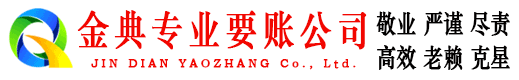太康金典要账公司